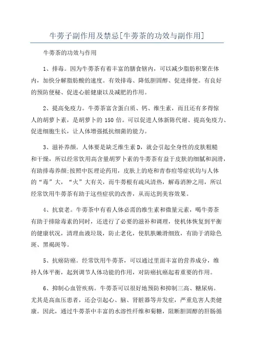 牛蒡子副作用及禁忌[牛蒡茶的功效与副作用]