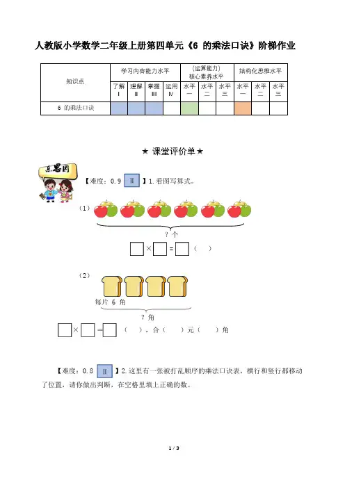 人教版小学数学二年级上册第四单元《6 的乘法口诀》阶梯作业