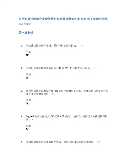 医学影像技能综合实验智慧树知到课后章节答案2023年下杭州医学院