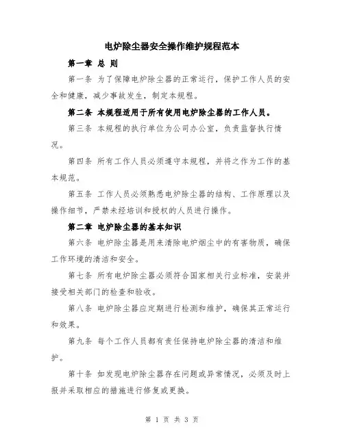 电炉除尘器安全操作维护规程范本