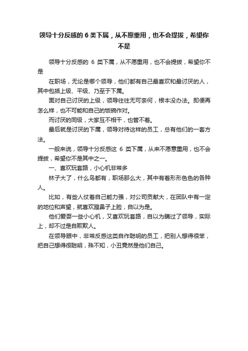 领导十分反感的6类下属，从不愿重用，也不会提拔，希望你不是