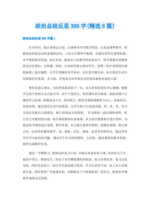 政治总结反思300字(精选8篇)