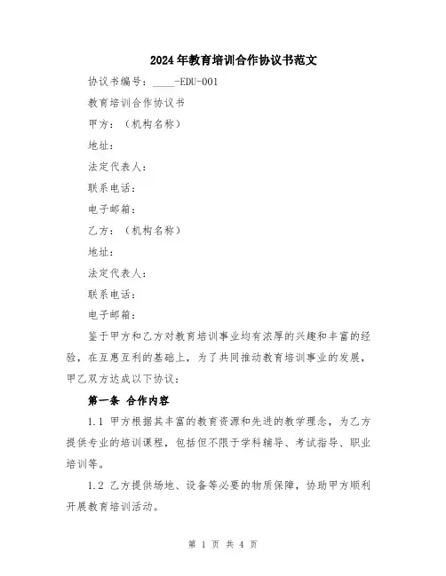 2024年教育培训合作协议书范文