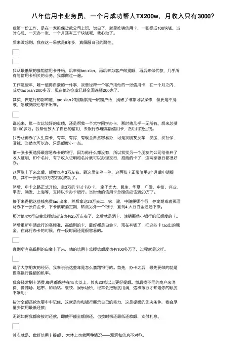 八年信用卡业务员，一个月成功帮人TX200w，月收入只有3000？