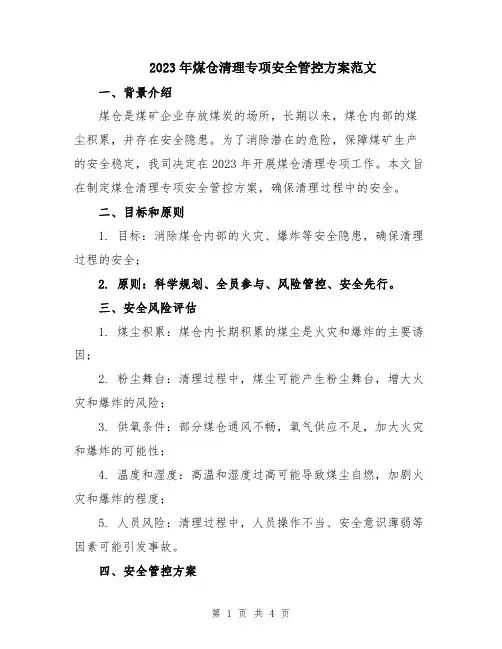 2023年煤仓清理专项安全管控方案范文