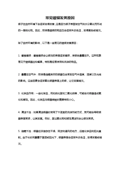 常见镀银发黄原因