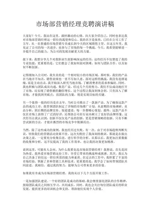 市场部营销经理竞聘演讲稿