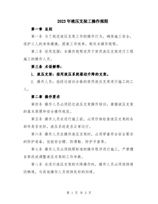 2023年液压支架工操作规程