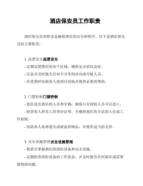 酒店保安员工作职责