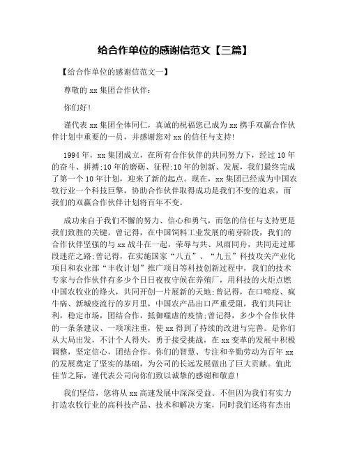 给合作单位的感谢信范文【三篇】