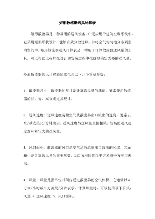 矩形散流器送风计算表