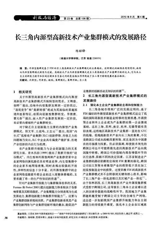 长三角内源型高新技术产业集群模式的发展路径
