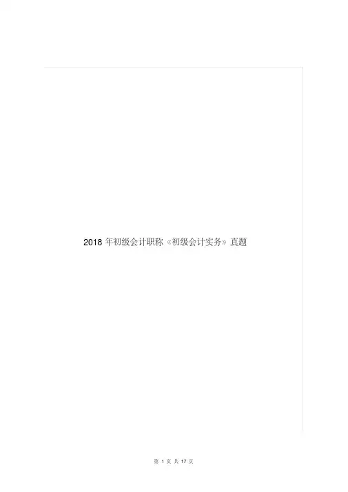 2018年初级会计职称《初级会计实务》真题强烈推荐