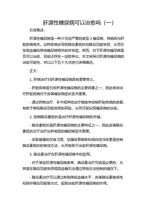 肝源性糖尿病可以治愈吗(一)