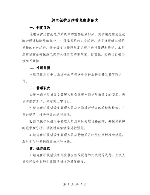 继电保护反措管理制度范文(3篇)
