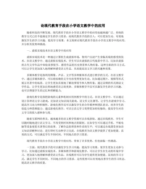 论现代教育手段在小学语文教学中的应用