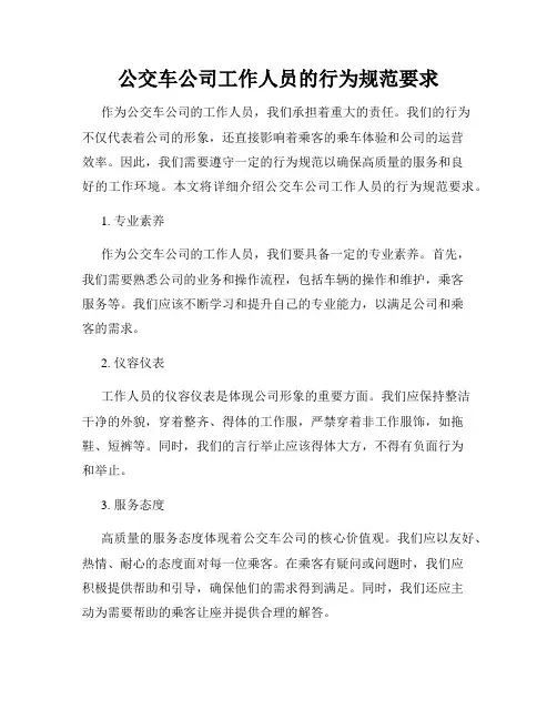 公交车公司工作人员的行为规范要求