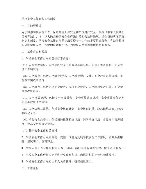 学校安全工作台账工作制度