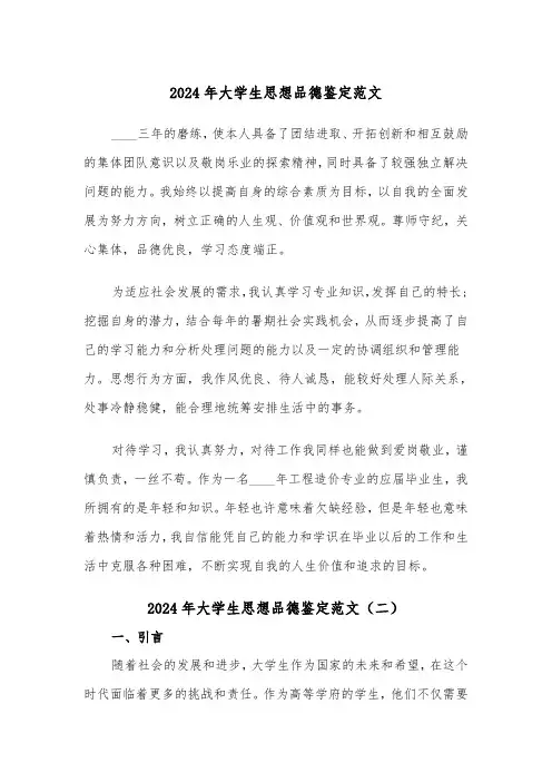 2024年大学生思想品德鉴定范文(三篇)