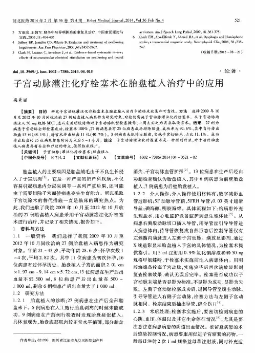 子宫动脉灌注化疗栓塞术在胎盘植入治疗中的应用