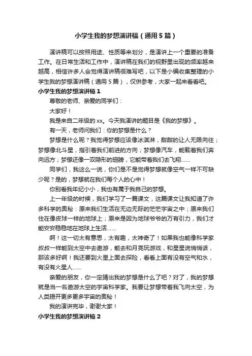 小学生我的梦想演讲稿（通用5篇）