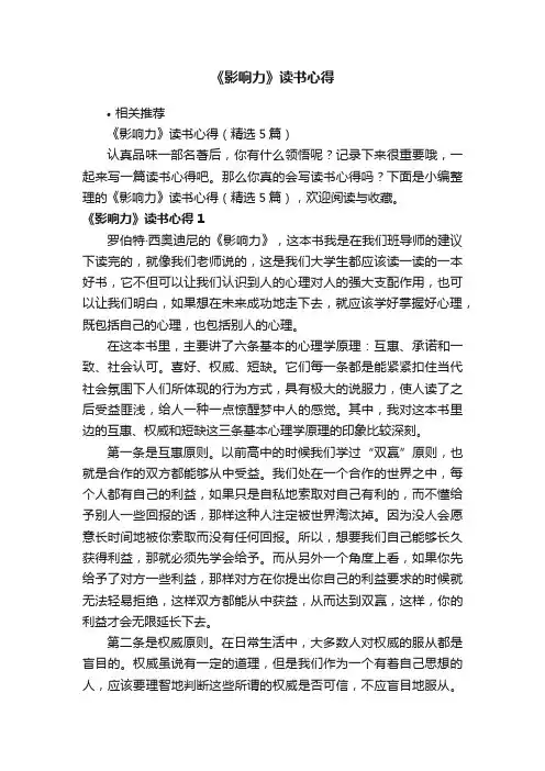 《影响力》读书心得