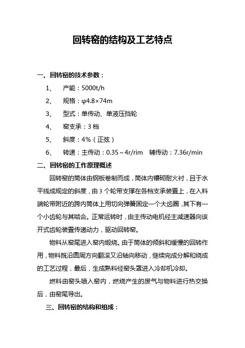 回转窑的结构及工艺特点一、回转窑的技术参数1、产能5000th2