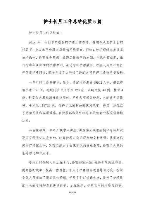 护士长月工作总结优质5篇