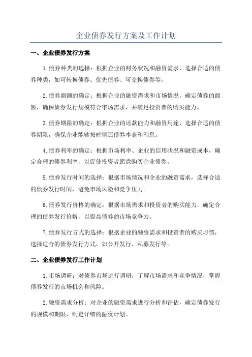 企业债券发行方案及工作计划