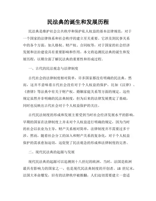 民法典的诞生和发展历程