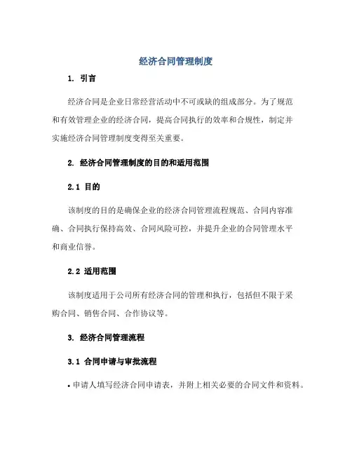 经济合同管理制度