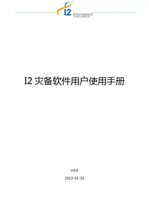 I2 灾备软件用户使用手册