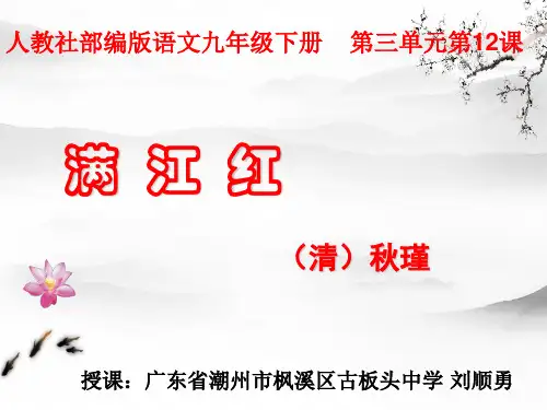 (部编)人教《满江红(小住京华)》ppt优秀课件