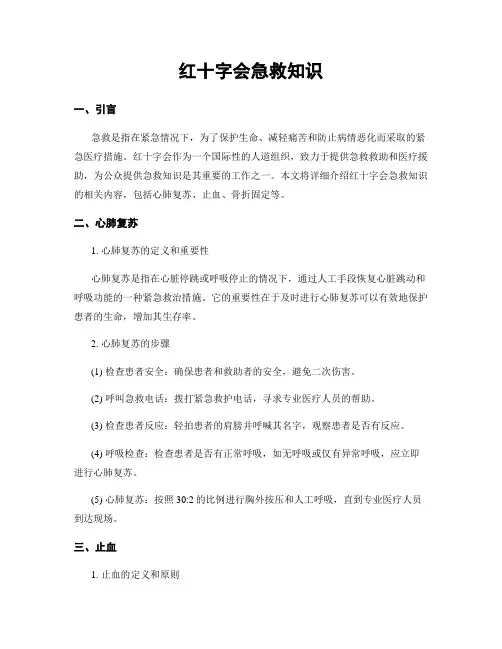 红十字会急救知识
