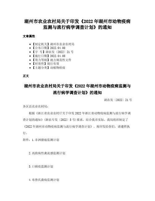 湖州市农业农村局关于印发《2022年湖州市动物疫病监测与流行病学调查计划》的通知