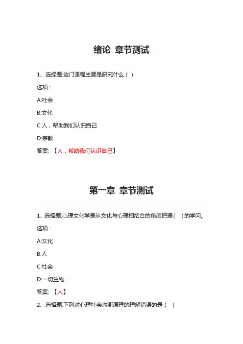 华人的心理行为与文化 智慧树知到网课章节测试答案
