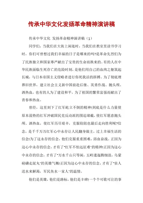 传承中华文化发扬革命精神演讲稿