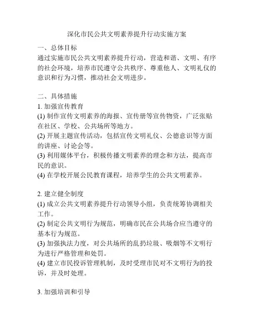 深化市民公共文明素养提升行动实施方案