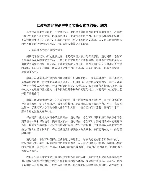 以读写结合为高中生语文核心素养的提升助力