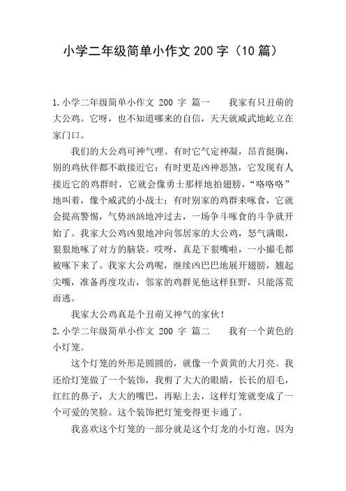 小学二年级简单小作文200字(10篇)