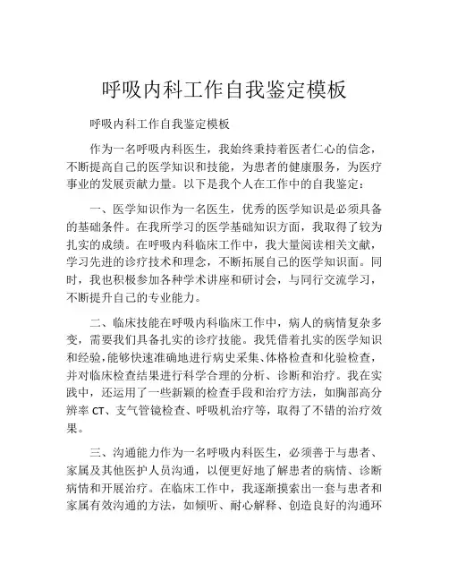呼吸内科工作自我鉴定模板