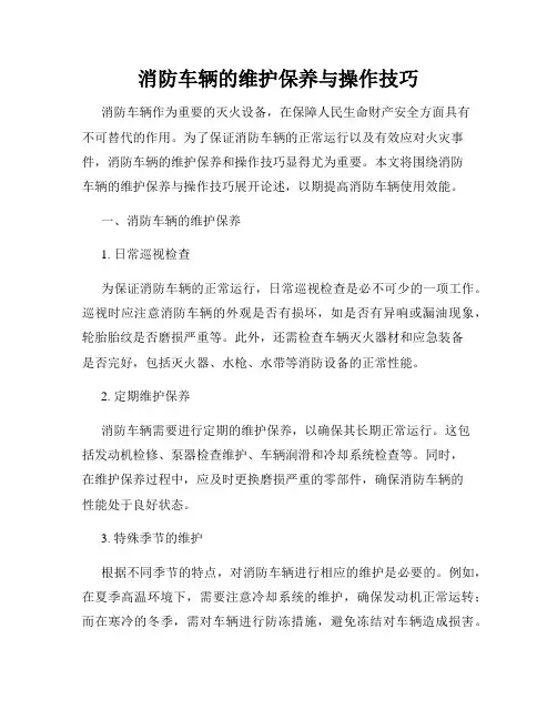 消防车辆的维护保养与操作技巧