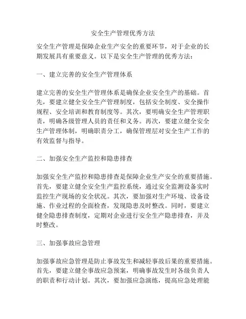安全生产管理优秀方法