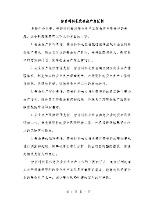 劳资科科长安全生产责任制（4篇）