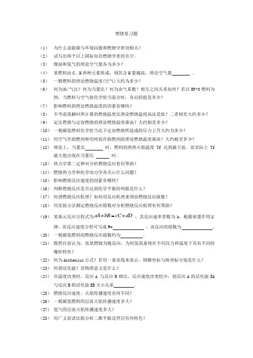燃烧与燃烧室复习题(全)