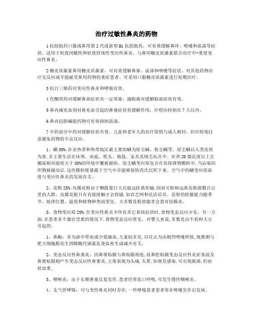 治疗过敏性鼻炎的药物