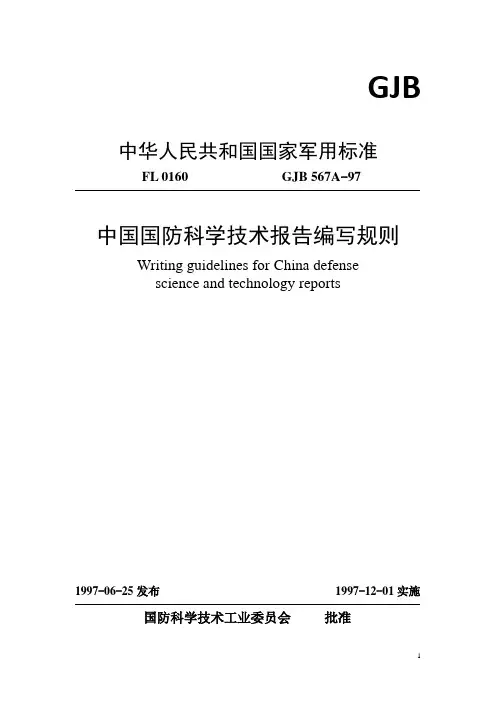 中国国防科学技术报告编写规则