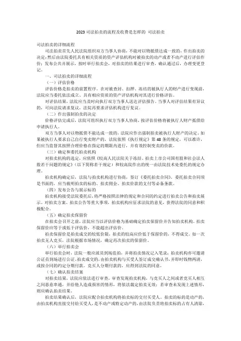 2023司法拍卖的流程及收费是怎样的 司法拍卖