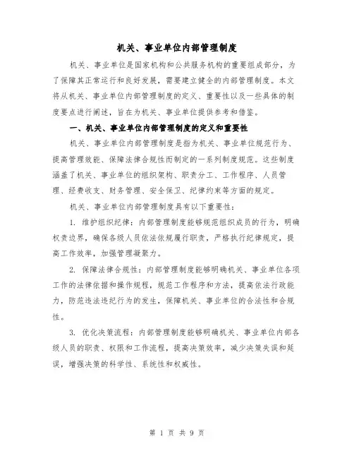 机关、事业单位内部管理制度(3篇)