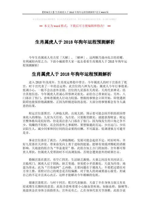 【精编范文】生肖属虎人于2018年狗年运程预测解析-范文word版 (4页)
